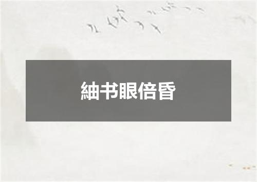 紬书眼倍昏