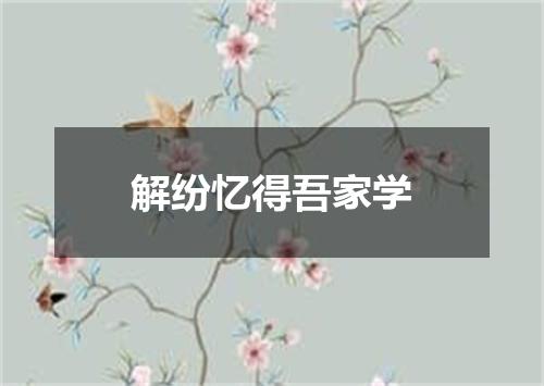 解纷忆得吾家学