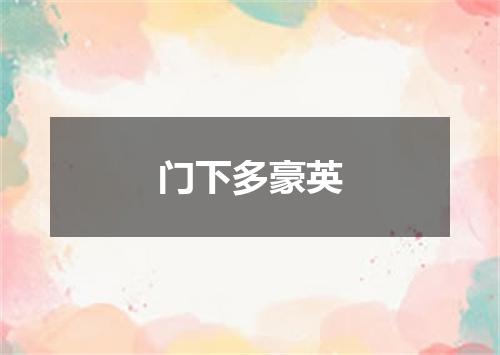门下多豪英