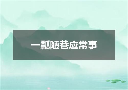 一瓢陋巷应常事