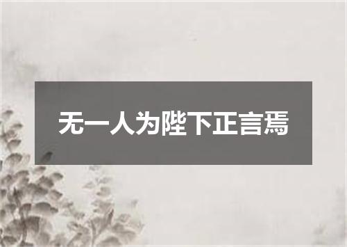 无一人为陛下正言焉