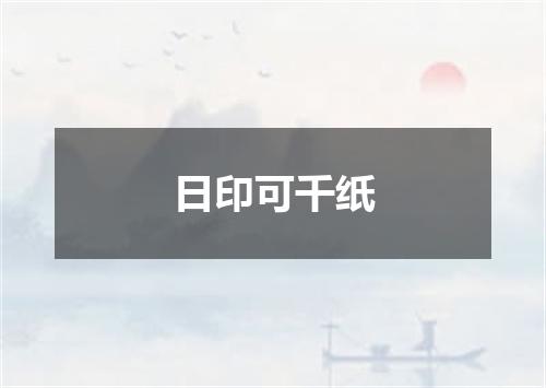 日印可千纸