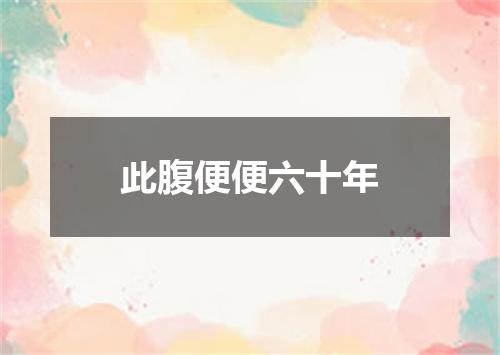 此腹便便六十年
