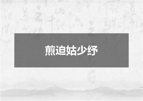 煎迫姑少纾