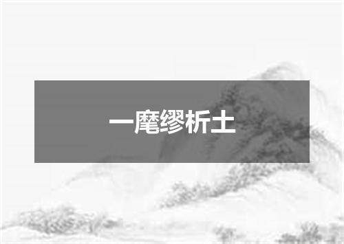 一麾缪析土
