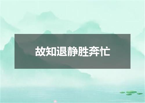 故知退静胜奔忙