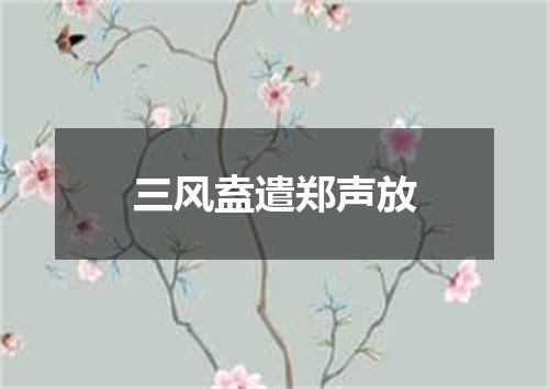 三风盍遣郑声放