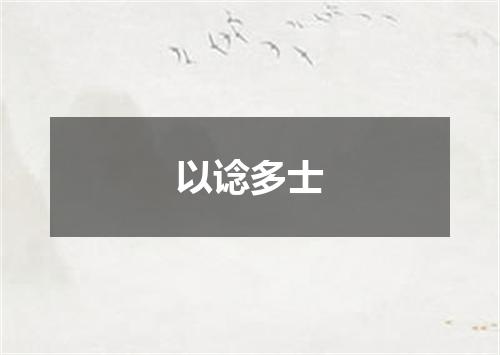 以谂多士
