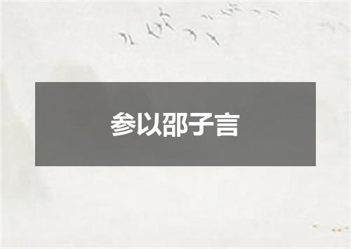 参以邵子言