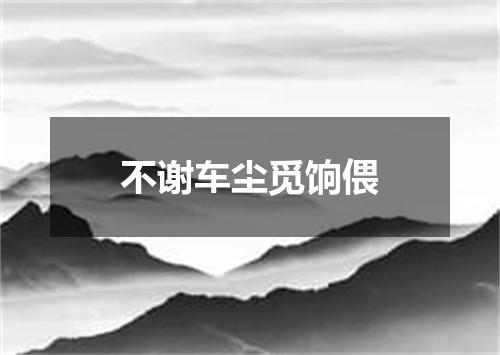 不谢车尘觅饷偎
