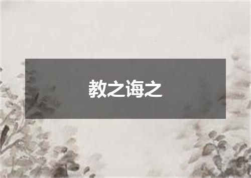 教之诲之