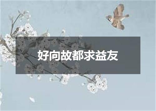 好向故都求益友