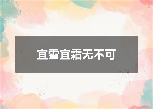 宜雪宜霜无不可