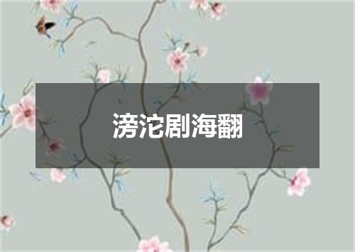 滂沱剧海翻