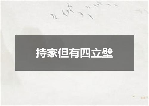 持家但有四立壁