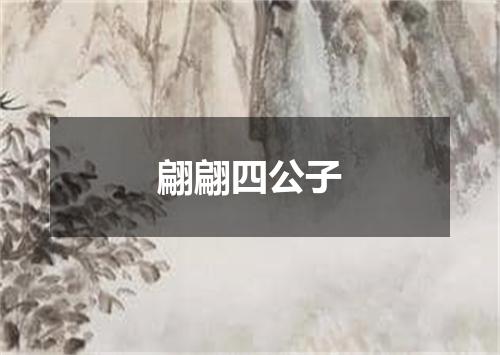 翩翩四公子