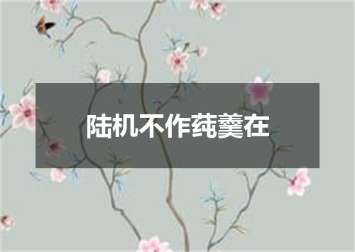 陆机不作莼羹在