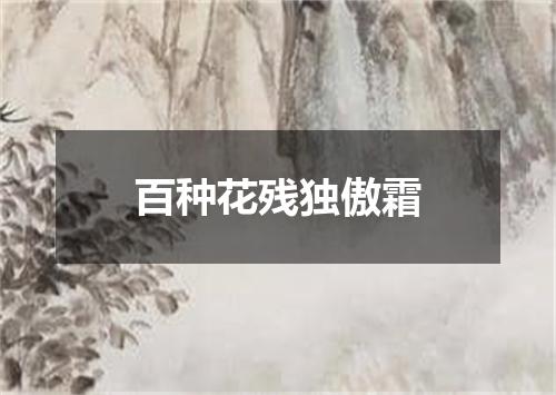 百种花残独傲霜