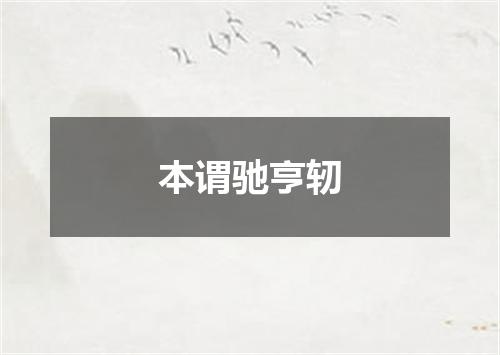 本谓驰亨轫