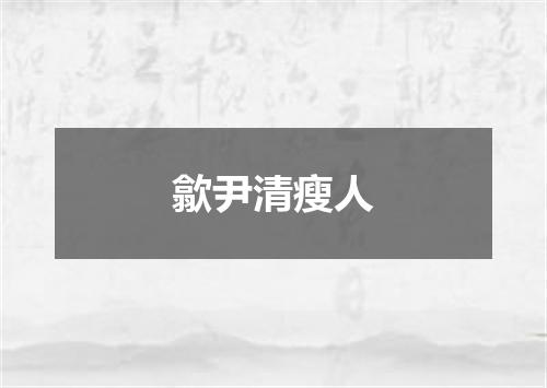 歙尹清瘦人