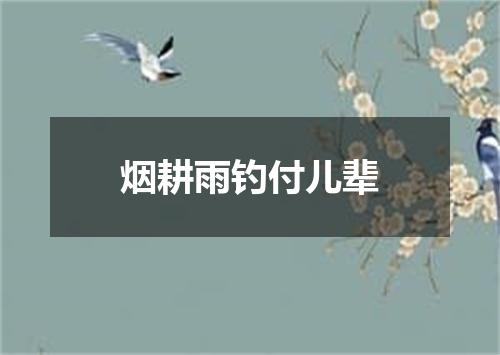 烟耕雨钓付儿辈