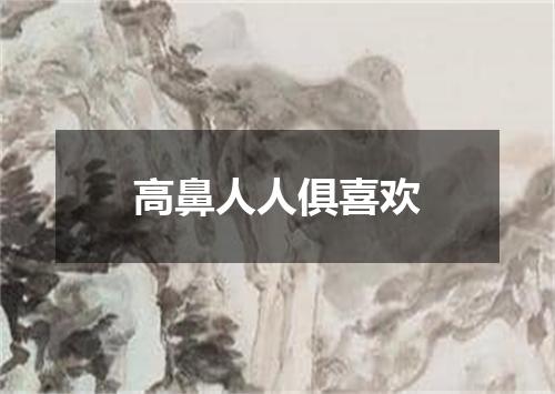 高鼻人人俱喜欢