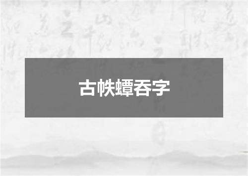 古帙蟫吞字