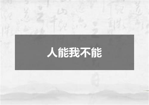 人能我不能
