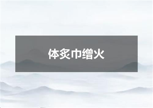 体炙巾缯火