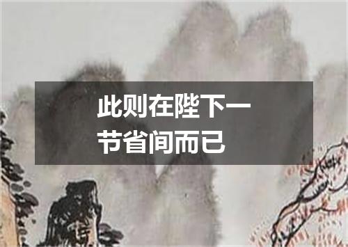 此则在陛下一节省间而已