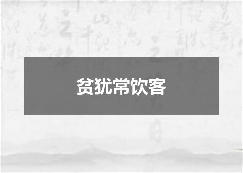 贫犹常饮客