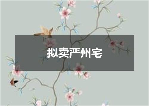 拟卖严州宅