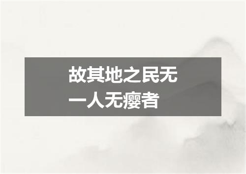 故其地之民无一人无瘿者