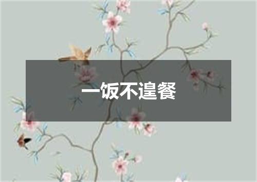 一饭不遑餐