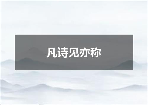 凡诗见亦称
