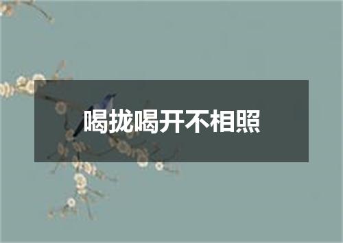 喝拢喝开不相照