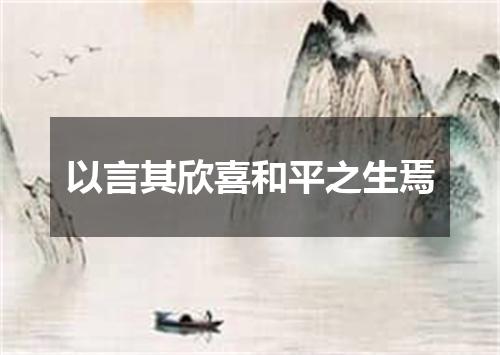 以言其欣喜和平之生焉