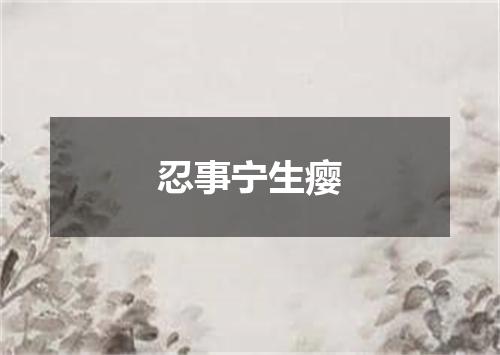 忍事宁生瘿