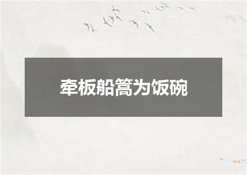 牵板船篙为饭碗