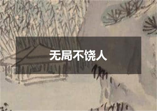 无局不饶人