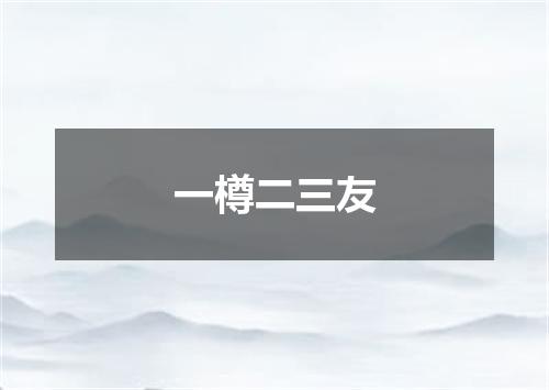 一樽二三友
