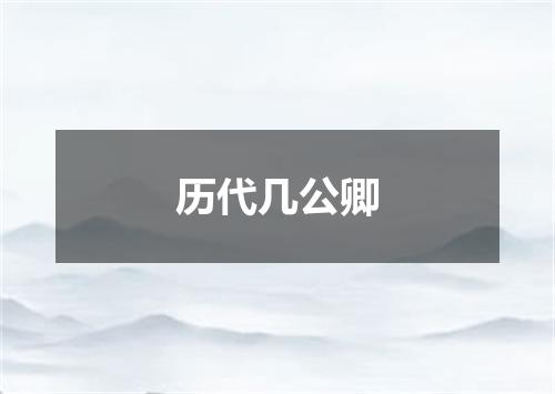 历代几公卿