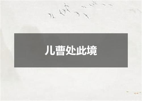 儿曹处此境