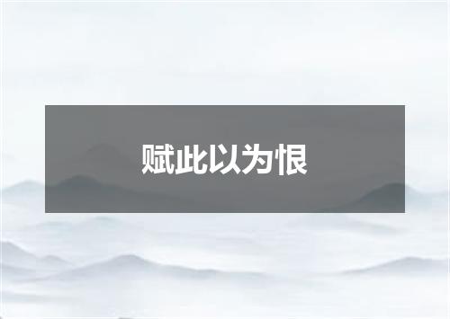 赋此以为恨
