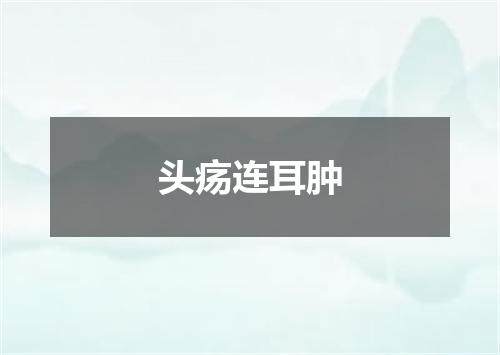 头疡连耳肿