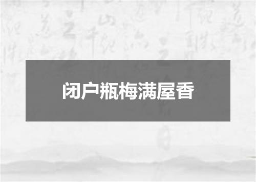 闭户瓶梅满屋香