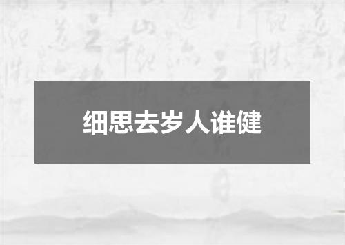 细思去岁人谁健