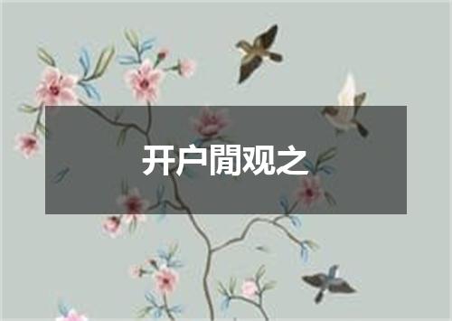 开户閒观之
