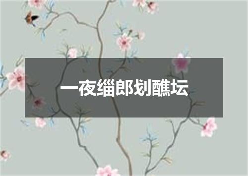 一夜缁郎划醮坛
