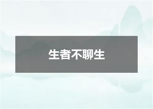 生者不聊生